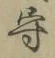 字守