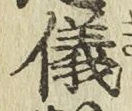글자 儀