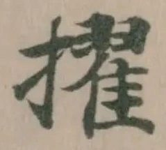 擢 위치 확인됨