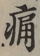 字痛