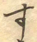 글자 す