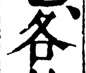 글자 各