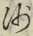 글자 沙