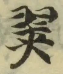 Đã định vị 翜