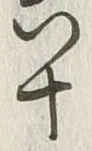 글자 六