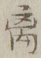글자 離