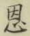 글자 恩