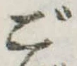Đã định vị ご