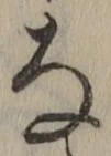 글자 な
