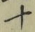 글자 十