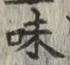글자 味