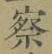 字察