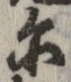 爾の位置