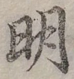 明 위치 확인됨