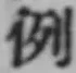 글자 例