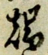 文字端