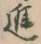 「進」字
