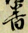 位置定マレル番