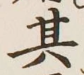 文字其