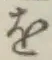 글자 を