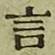 글자 言
