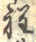 位置定マレル程