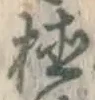 文字植