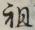 祖 위치 확인됨