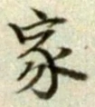 글자 家