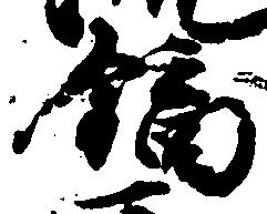 鏑の位置