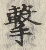 글자 撃