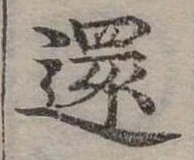 㐌定位還