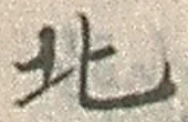 𡨸北
