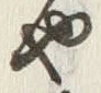 “や”字