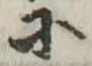 Đã định vị 𛂋