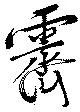 霽 위치 확인됨