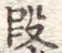 段 위치 확인됨