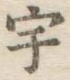 文字宇