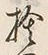 文字捨