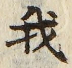 “我”字