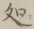 글자 処