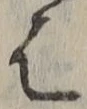 글자 は