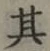 字其
