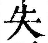 𡨸失