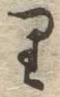 位置 確認된 𛃶