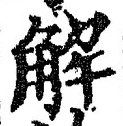글자 解