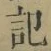 字記