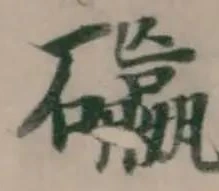 䃷の位置