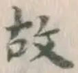 글자 故