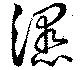 Đã định vị 濕